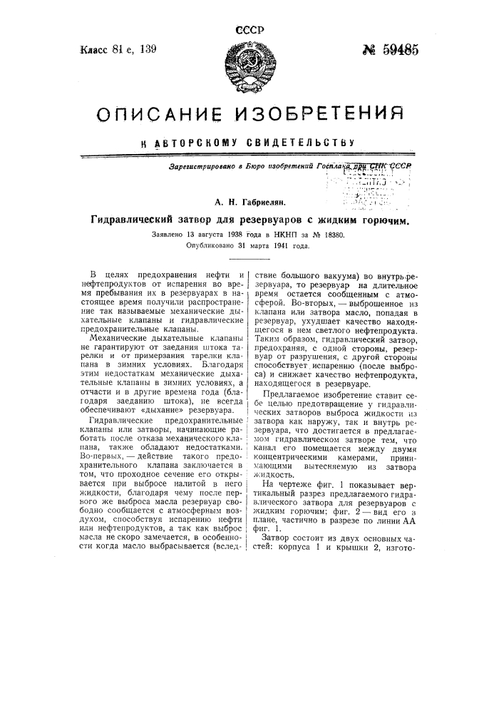 Гидравлический затвор для резервуаров с жидким горючим (патент 59485)