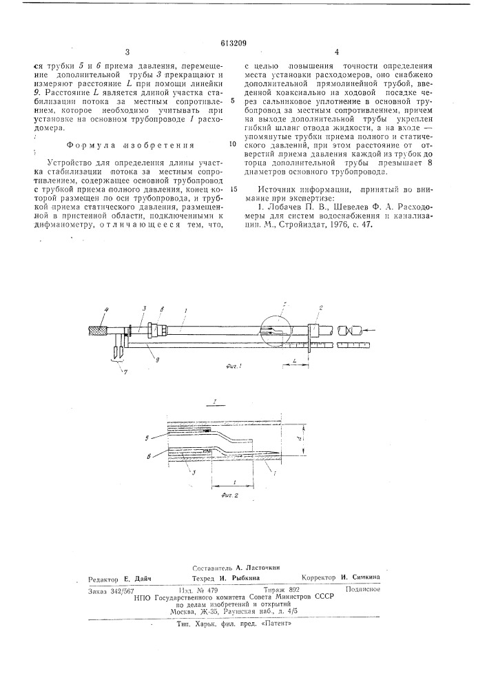 Устройство для определения длины участка стабилизации потока за местным сопротивлением (патент 613209)