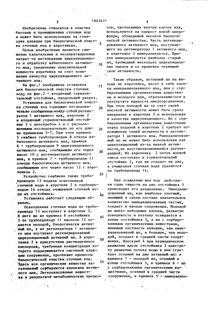 Установка для биологической очистки сточных вод (патент 1643471)