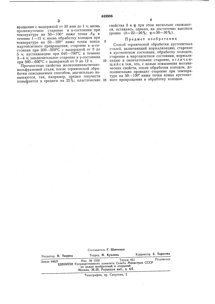 Способ термической обработки аустенитных сталей (патент 449986)