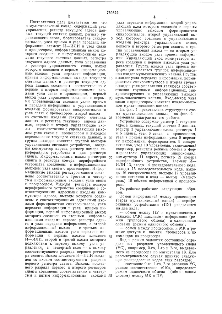 Мультиплексный канал (патент 769522)