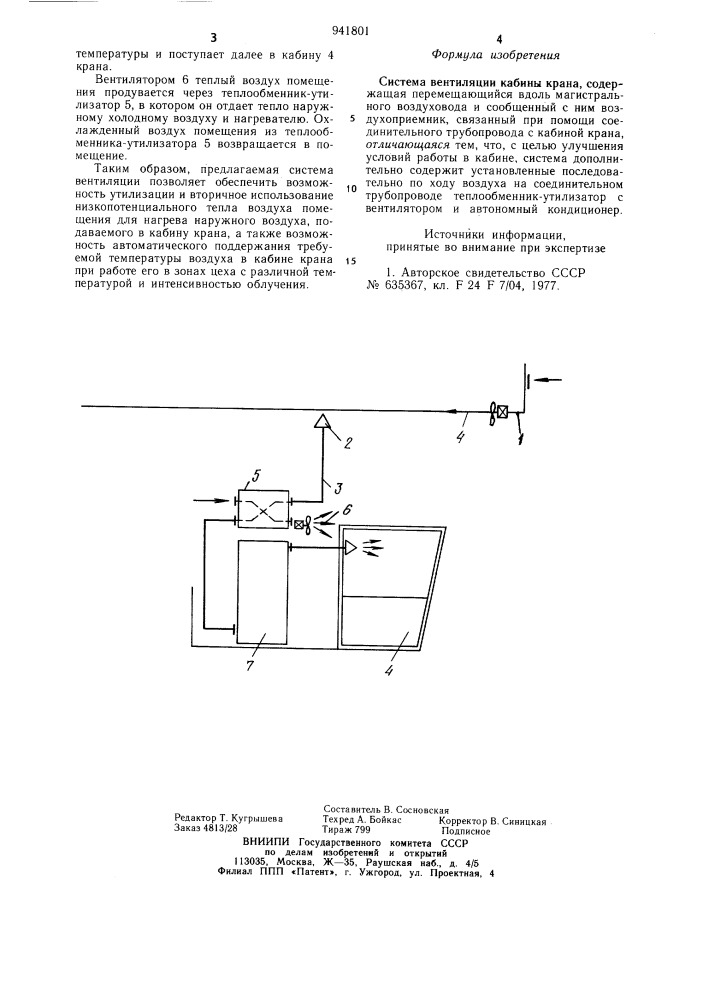 Система вентиляции кабины крана (патент 941801)