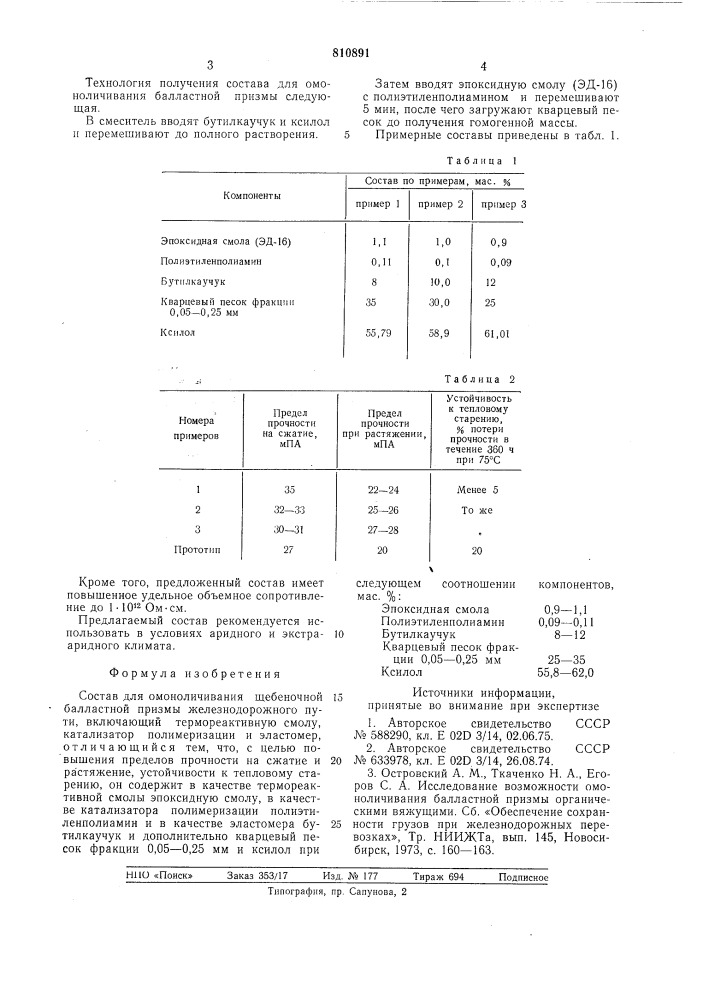 Состав для омоноличивания ще-беночной балластной призмыжелезнодорожного пути (патент 810891)