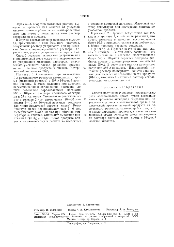 Способ получения 9-водного кристаллогидрат*"^ азотнокислого хрома (патент 169094)