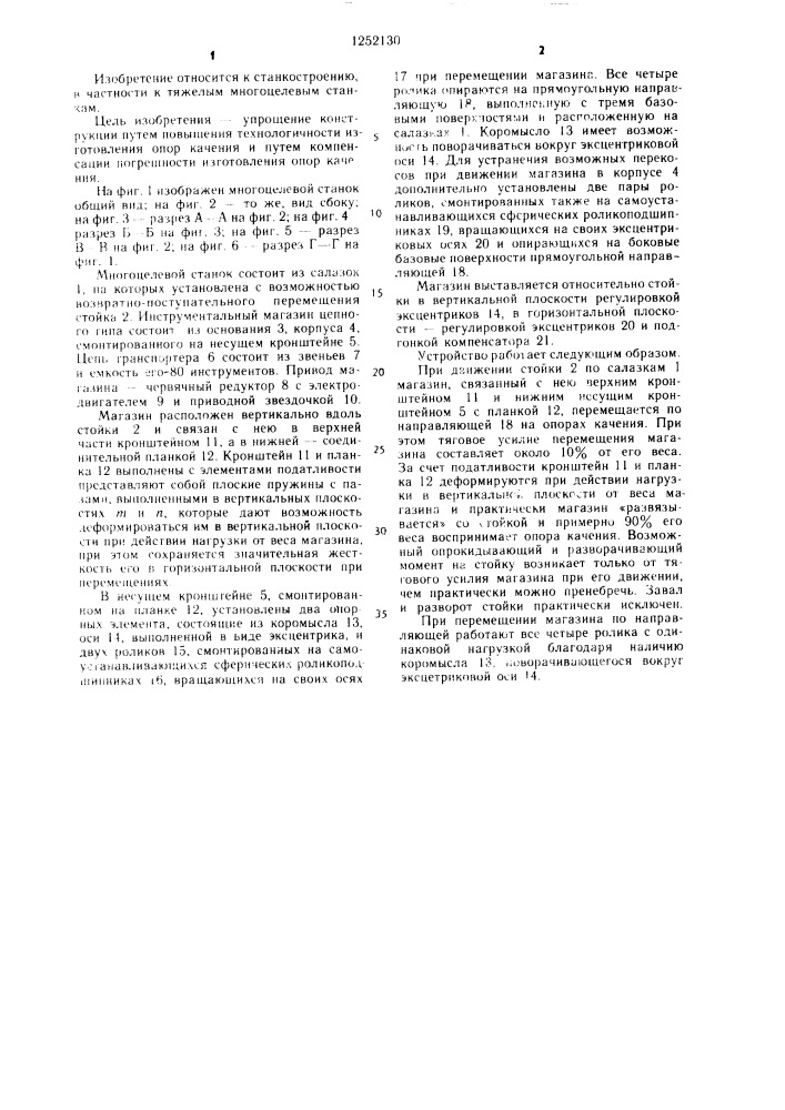 Многоцелевой станок (патент 1252130)