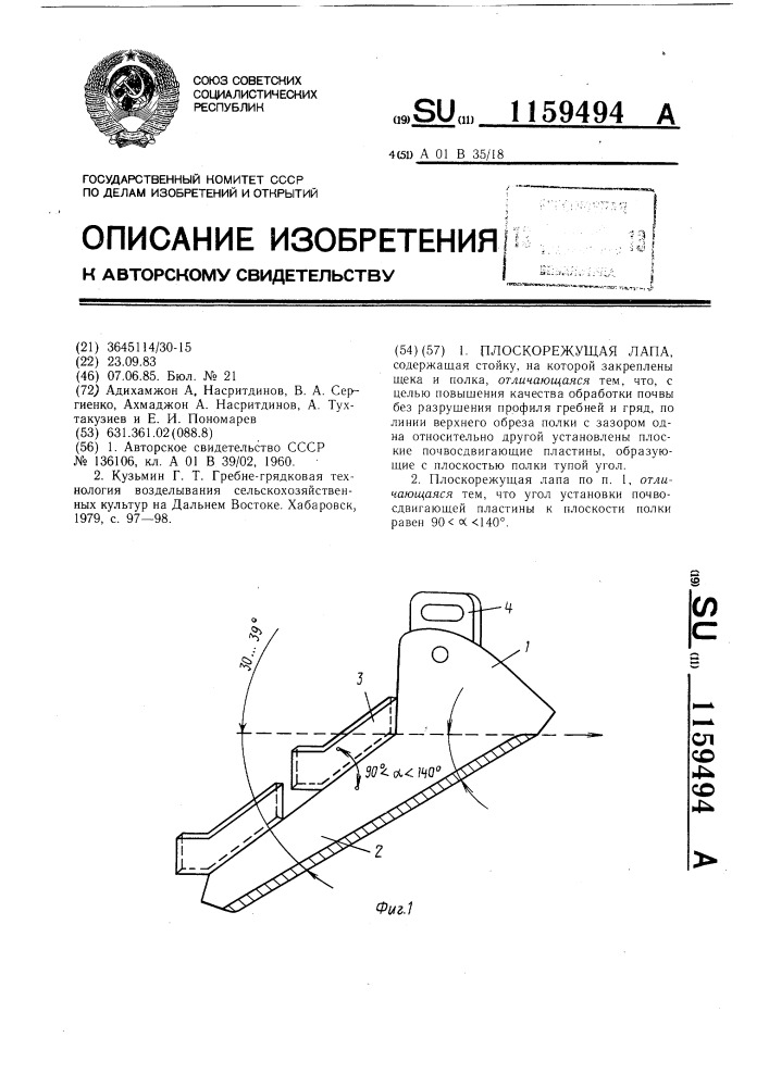 Плоскорежущая лапа (патент 1159494)