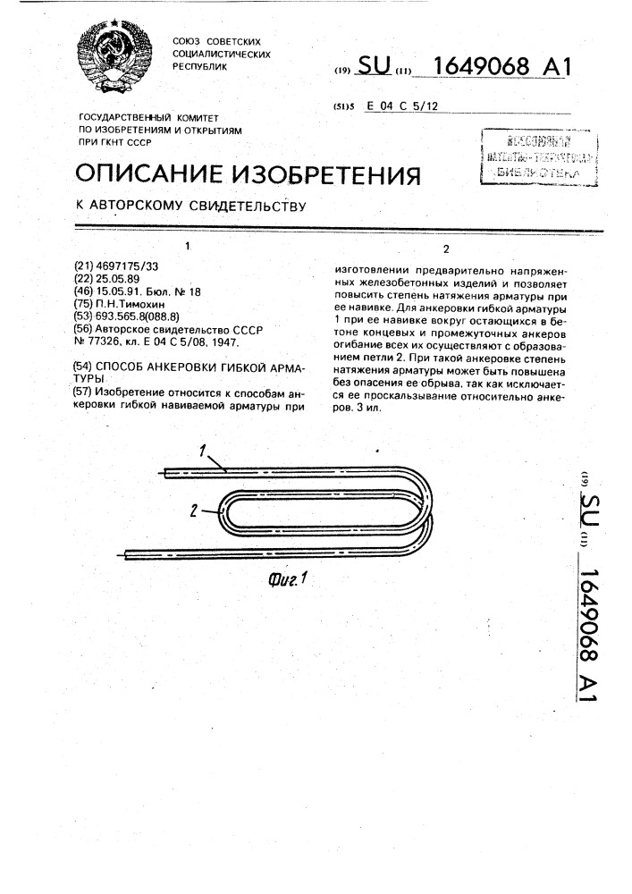 Способ анкеровки гибкой арматуры (патент 1649068)