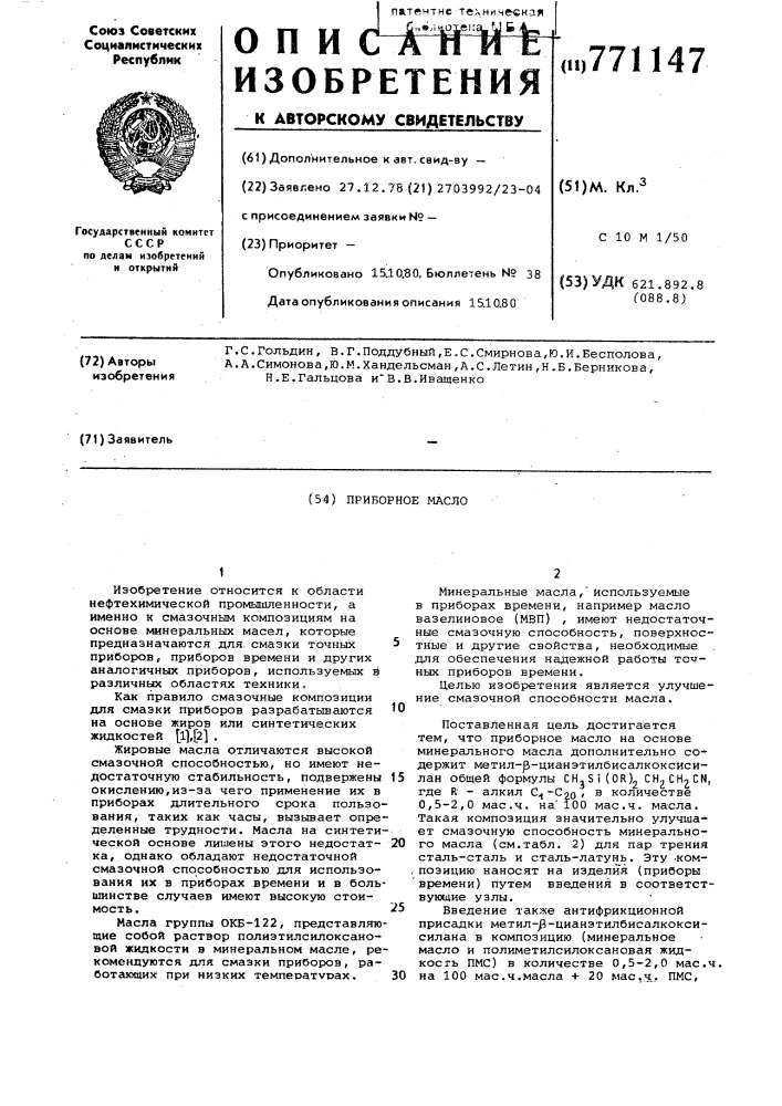 Приборное масло (патент 771147)