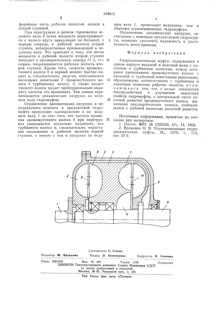 Гидродинамическая муфта (патент 549618)
