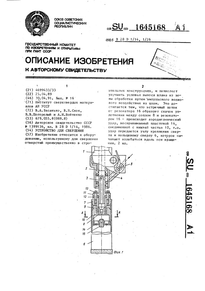 Устройство для сверления (патент 1645168)