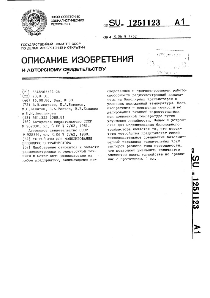 Устройство для моделирования биполярного транзистора (патент 1251123)