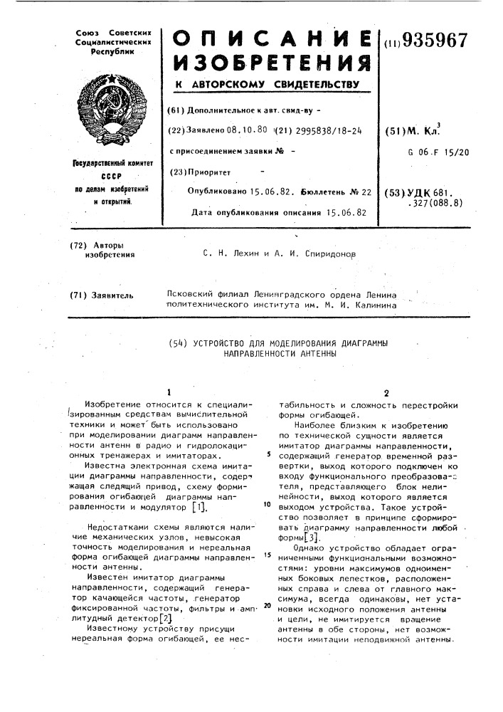 Устройство для моделирования диаграммы направленности антенны (патент 935967)