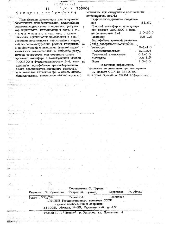 Полиэфирная композиция для получения эластичного пенополиуретана (патент 735604)