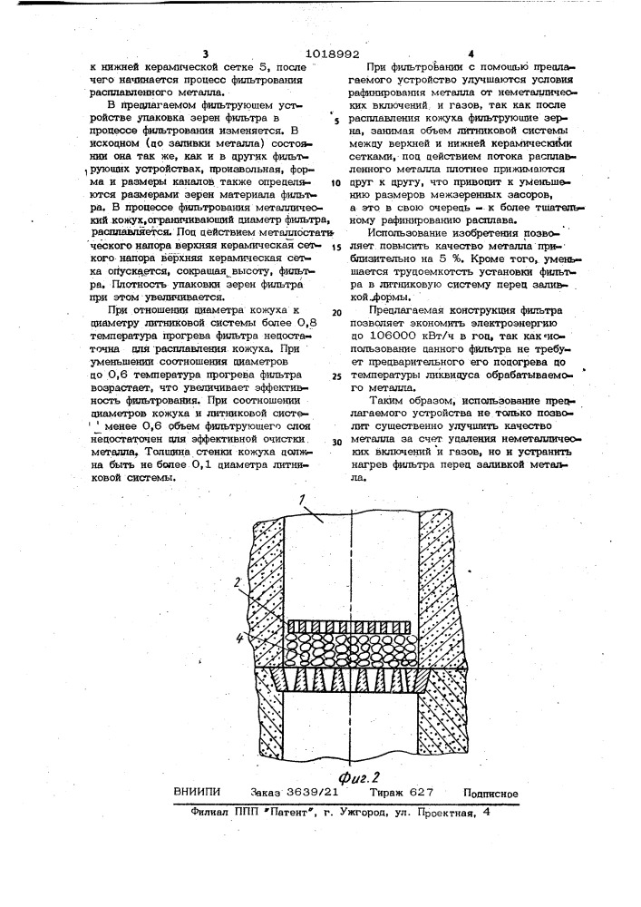 Фильтрующее устройство для расплавленных металлов (патент 1018992)