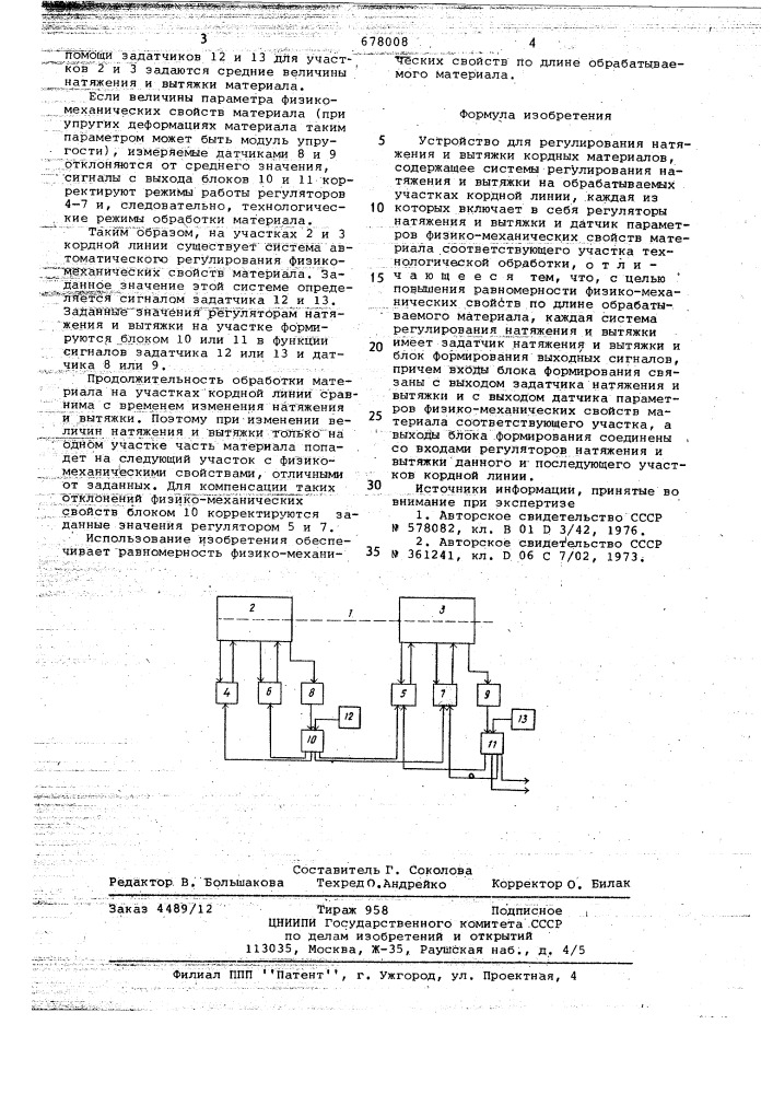 Устройство для регулирования натяжения и вытяжки кордных материалов (патент 678008)