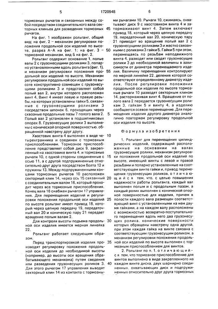 Рольганг для перемещения цилиндрических изделий (патент 1720948)
