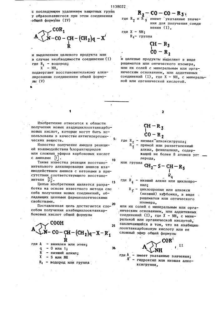 Способ получения азабициклооктанкарбоновых кислот в виде рацематов или оптического изомера,или их солей (патент 1138022)