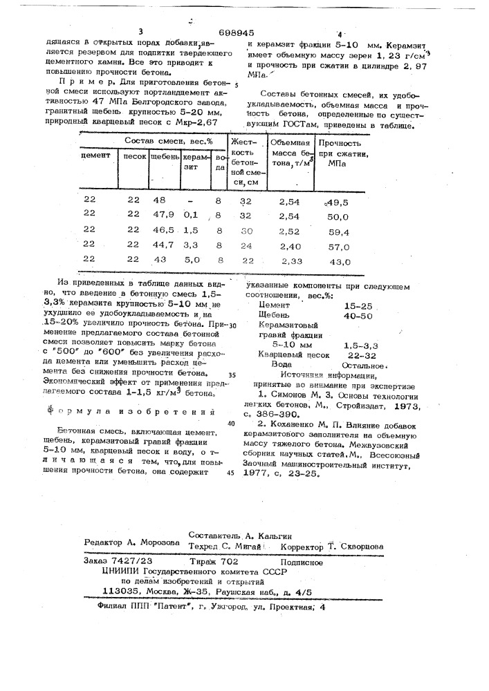 Бетонная смесь (патент 698945)