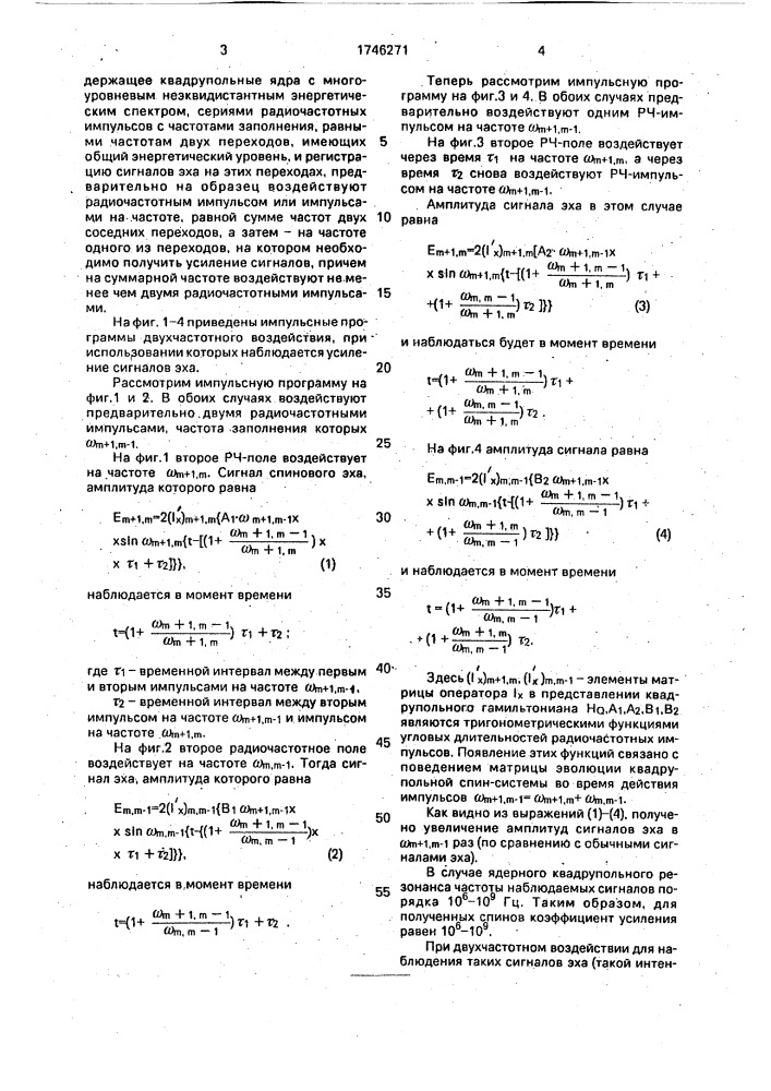 Способ усиления сигналов ядерного квадрупольного резонанса (патент 1746271)