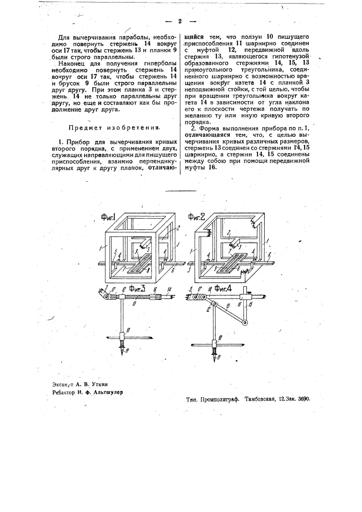 Прибор для вычерчивания кривых второго порядка (патент 35376)