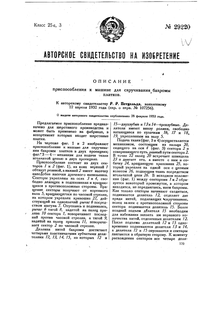 Приспособление к машине для скручивания бахромы платков (патент 29220)