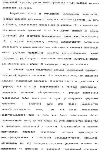 Композиции и способы, включающие варианты целлюлазы со сниженным сродством к нецеллюлозным материалам (патент 2486242)