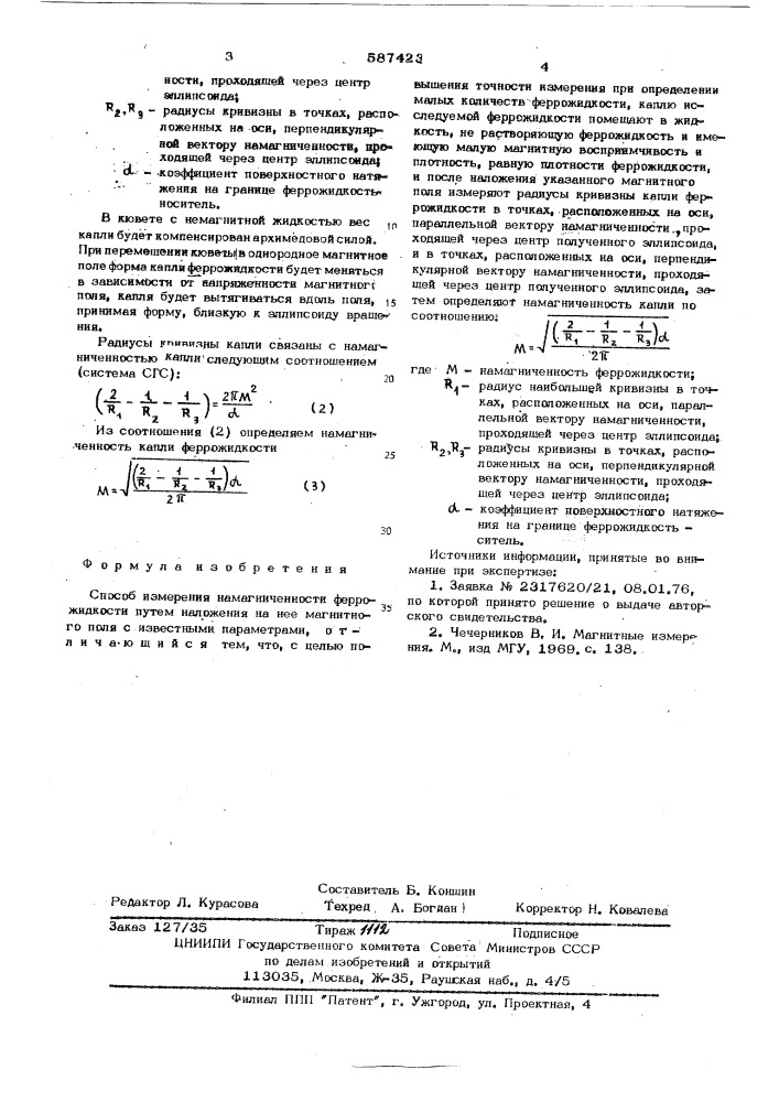 Способ измерения намагниченности феррожидкости (патент 587423)