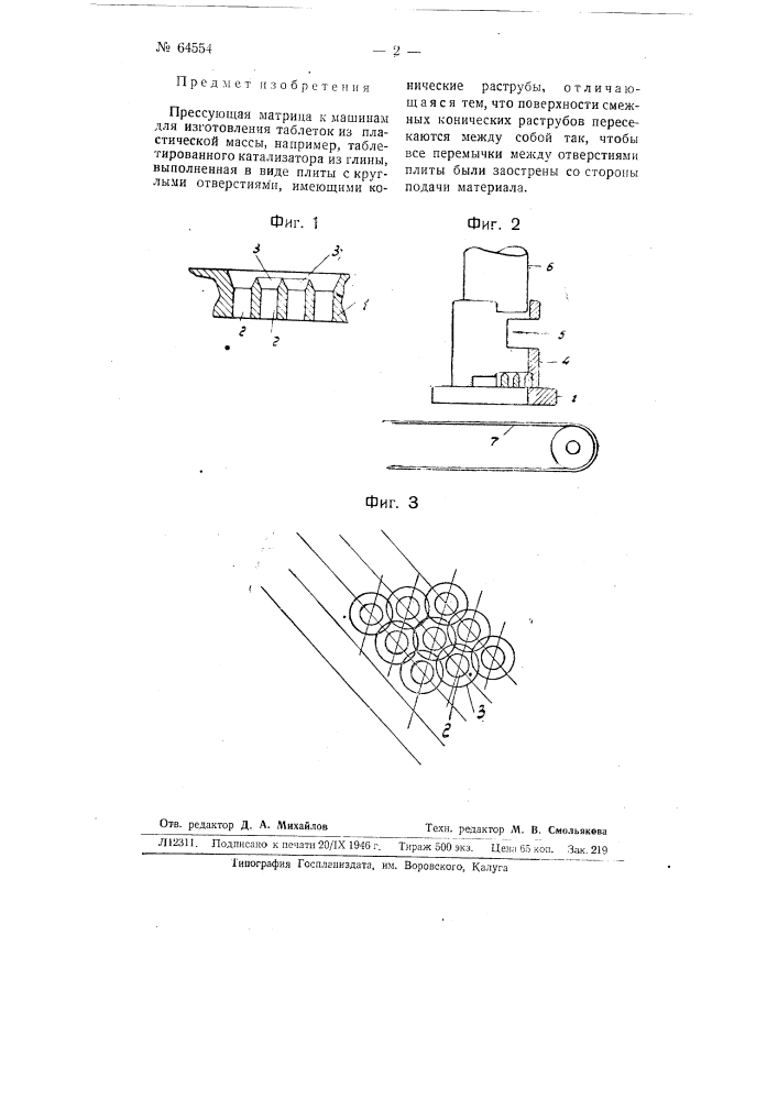 Прессующая матрица к машинам для изготовления таблеток из пластической массы, например, таблетированного катализатора из глины (патент 64554)