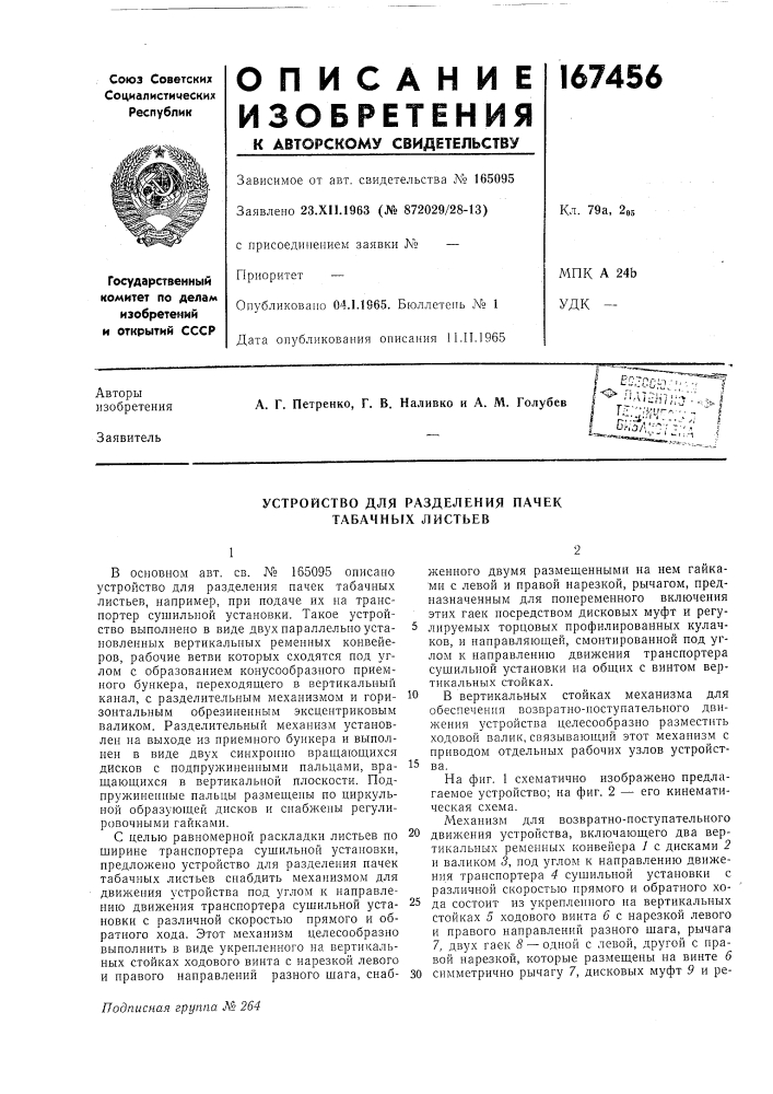 Устройство для разделения пачек табачных листьев (патент 167456)