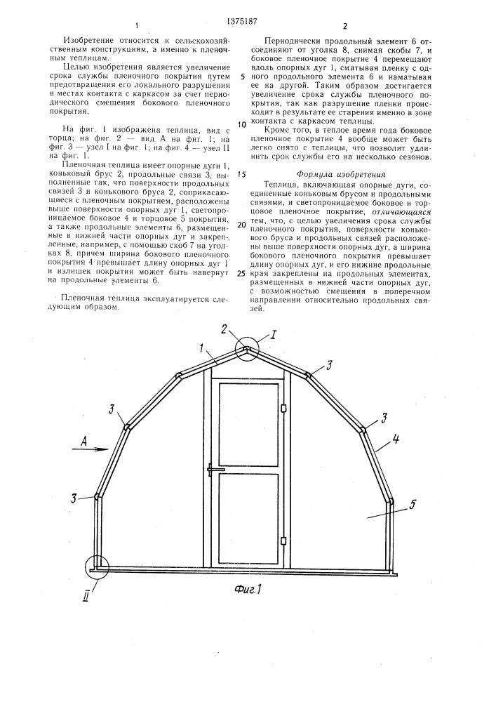 Теплица (патент 1375187)