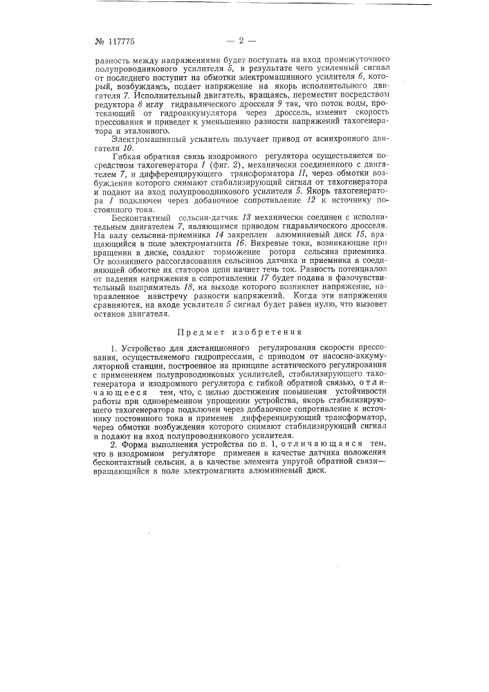 Устройство для дистанционного регулирования скорости прессования (патент 117775)