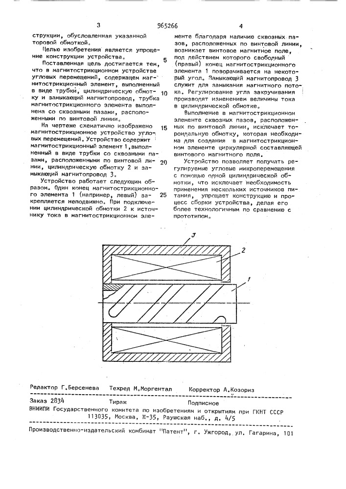 Магнитострикционное устройство угловых перемещений (патент 965266)