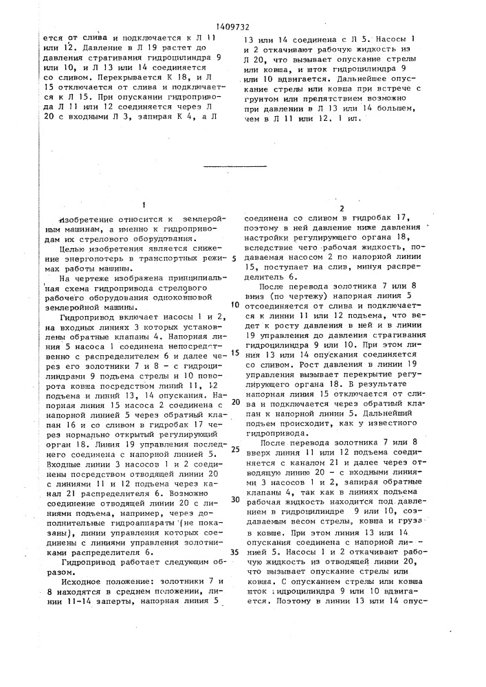 Гидропривод стрелового рабочего оборудования одноковшовой землеройной машины (патент 1409732)