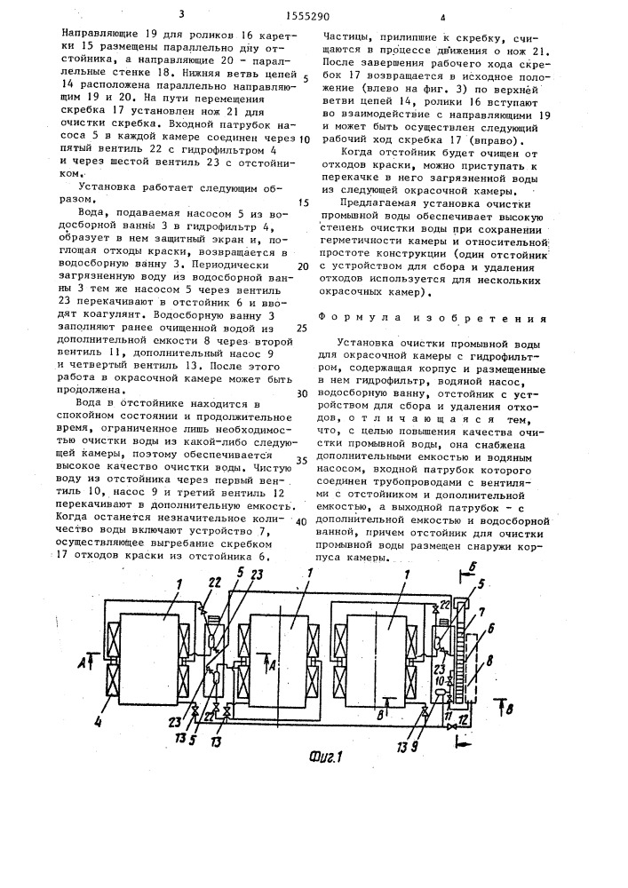 Установка очистки и промывной воды для окрасочной камеры с гидрофильтром (патент 1555290)