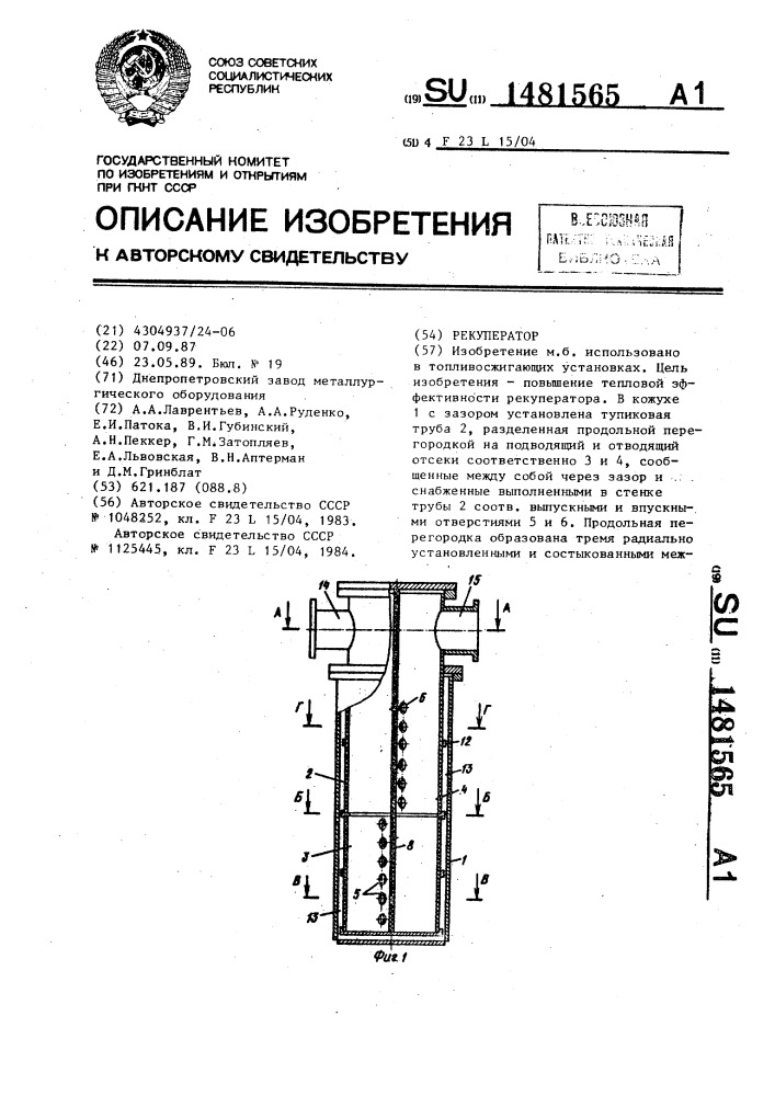 Рекуператор (патент 1481565)