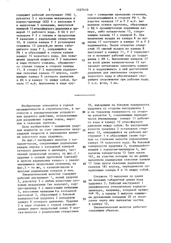Пневматический молоток (патент 1527410)