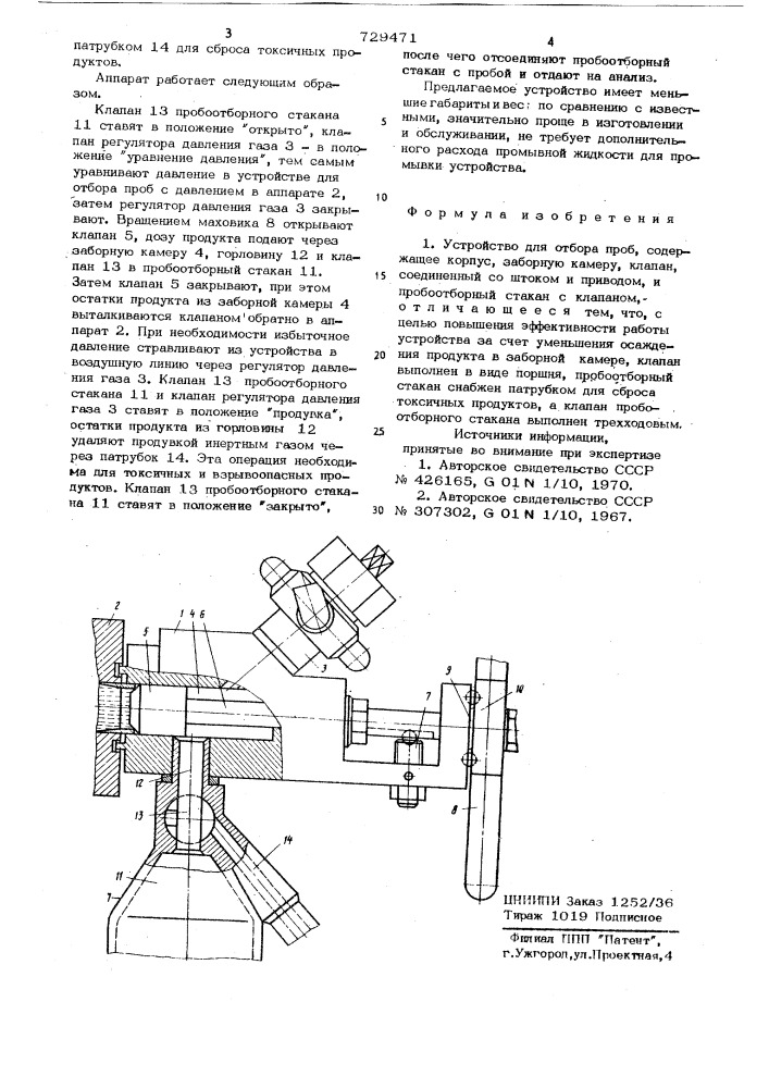 Устройство для отбора проб (патент 729471)