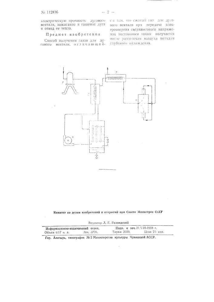 Способ получения газов для дугового вентиля (патент 112836)