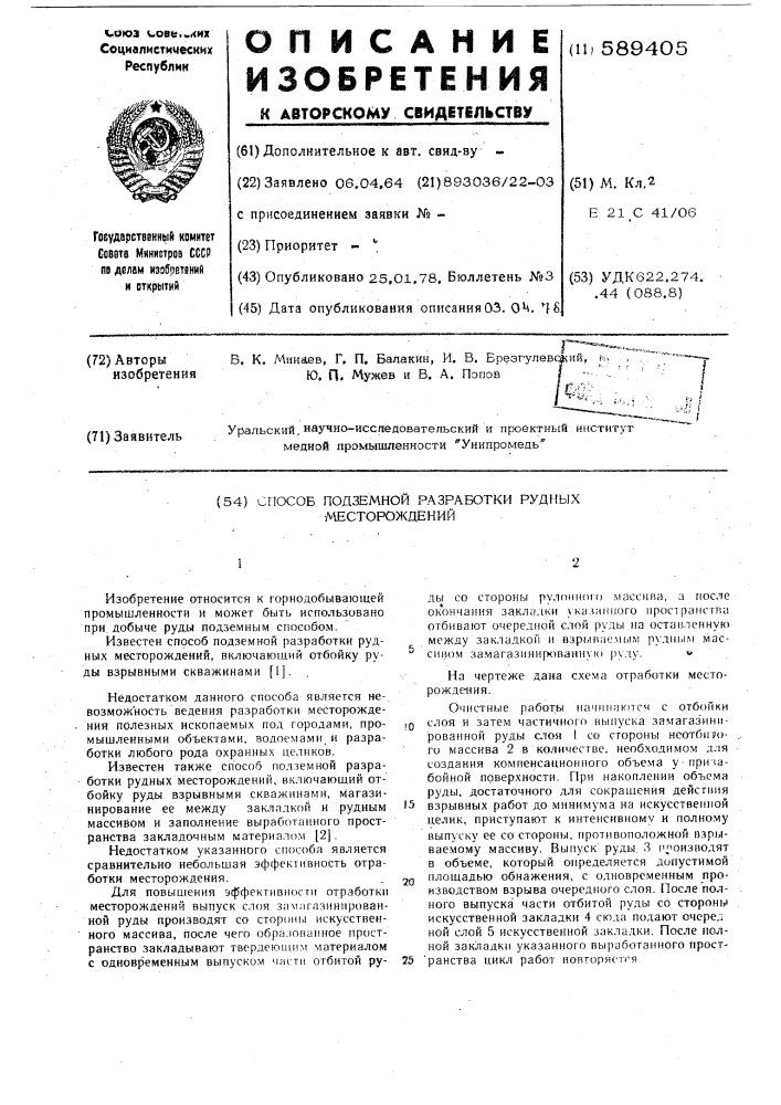 Способ подземной разработки рудных месторождений (патент 589405)