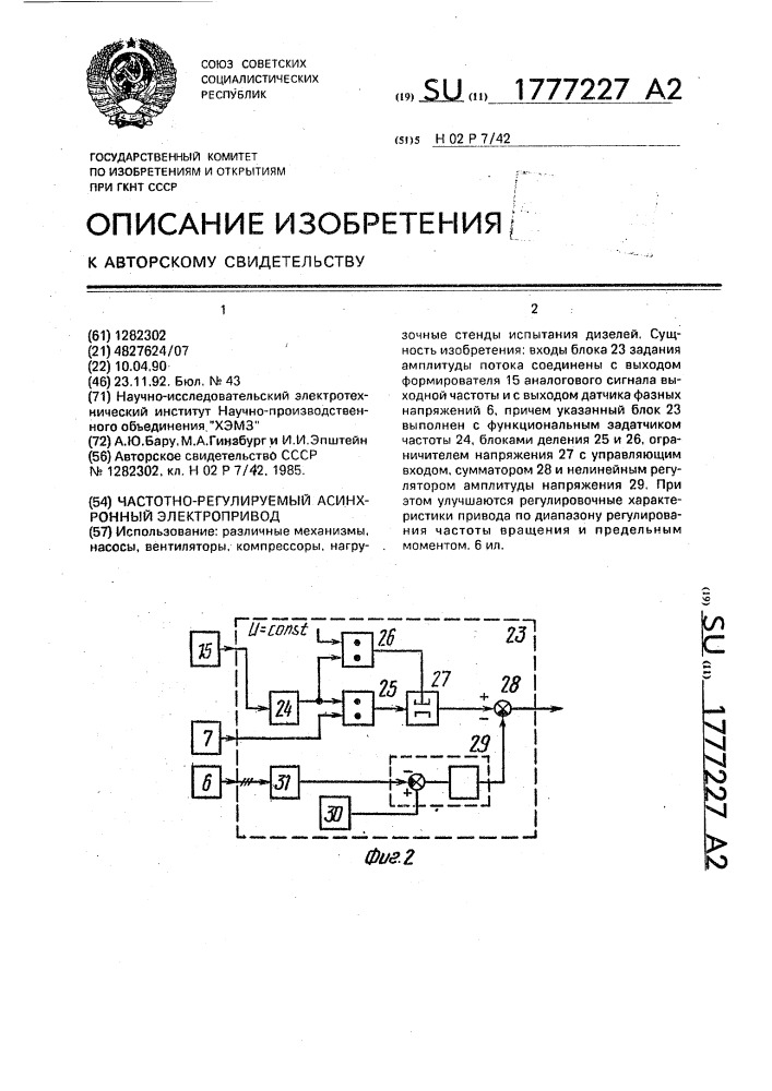 Частотно-регулируемый асинхронный электропривод (патент 1777227)