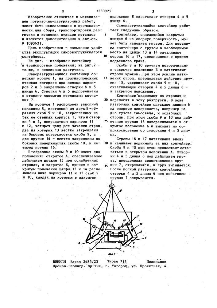 Саморазгружающийся контейнер сверлова в.п. (патент 1230925)