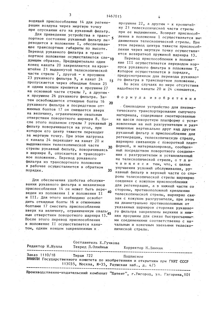 Самоходное устройство для пневматического транспортирования сыпучего материала (патент 1467015)