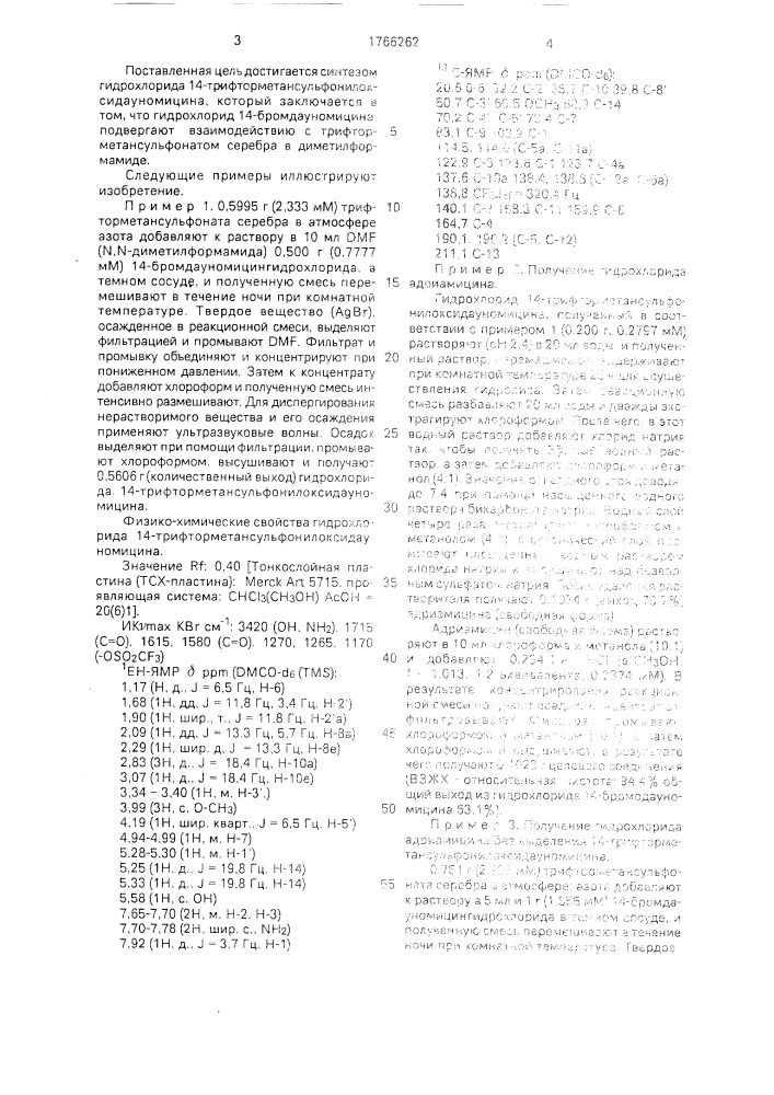 Способ получения гидрохлорида 14- трифторметансульфонилоксидауномицина (патент 1766262)