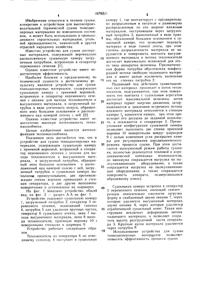 Устройство для сушки тонкодисперсных материалов (патент 1078221)