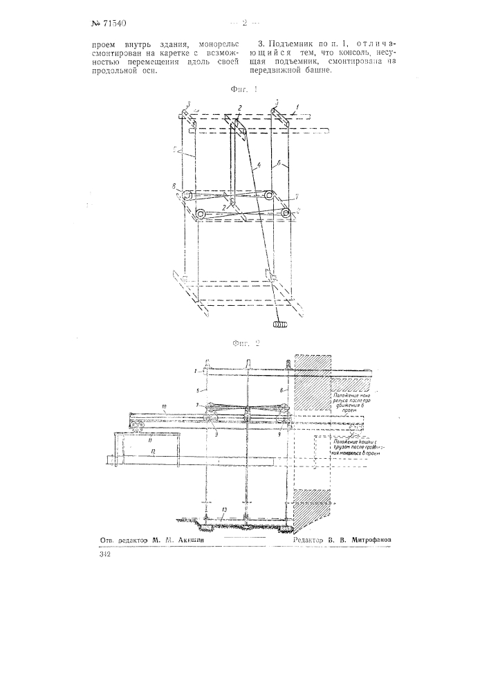 Подъемник для строительных работ (патент 71540)