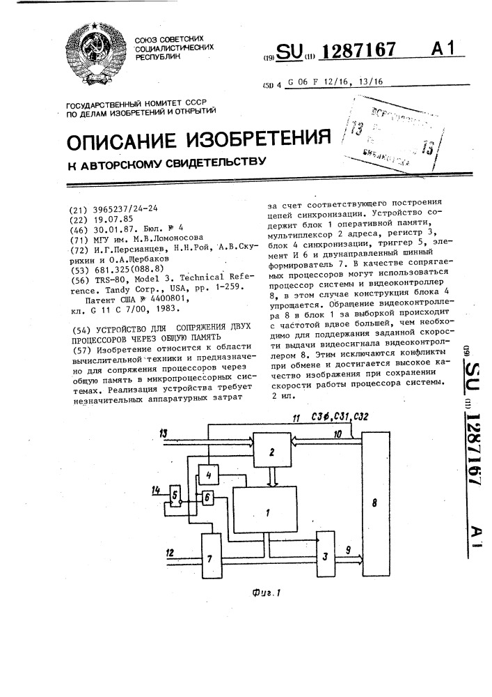 Устройство для сопряжения двух процессоров через общую память (патент 1287167)