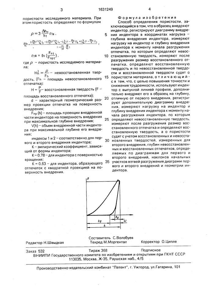 Способ определения пористости (патент 1631249)