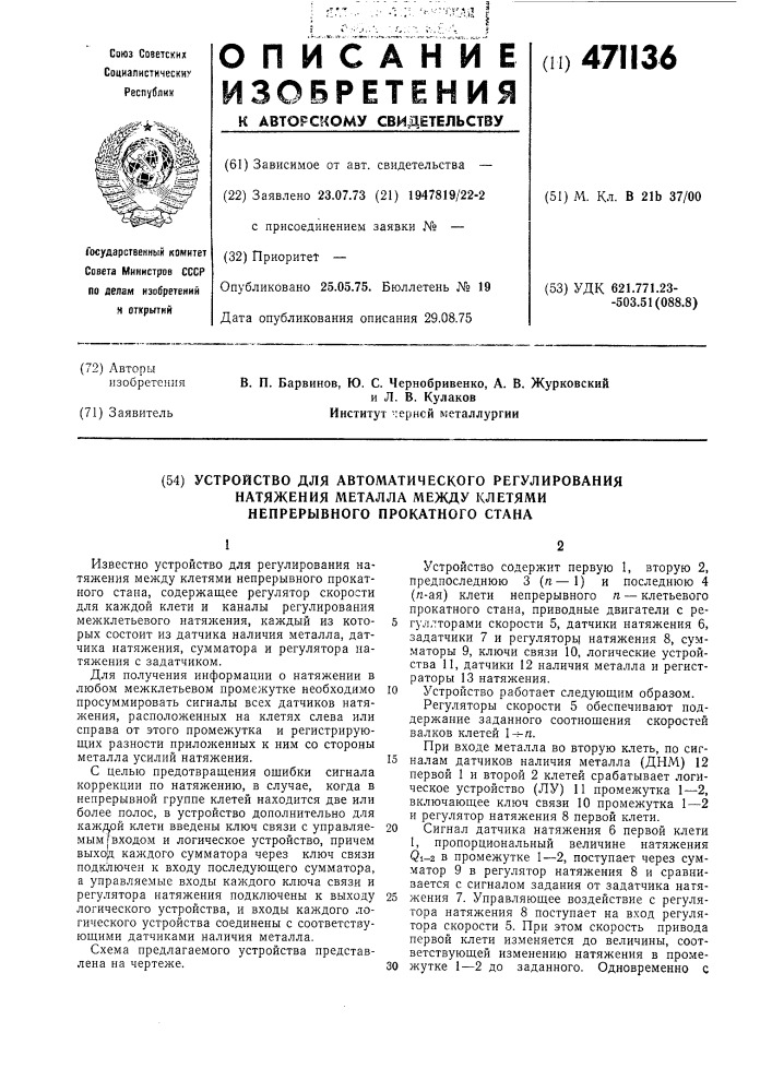 Устройство для автоматического регулирования натяжения металла между клетями непрерывного пркатного стана (патент 471136)