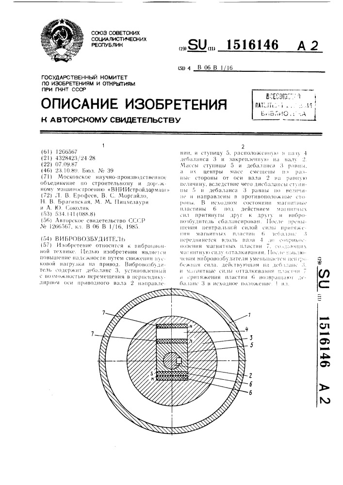 Вибровозбудитель (патент 1516146)