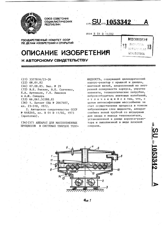 Аппарат для массообменных процессов в системах твердое тело- жидкость (патент 1053342)